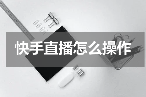 快手直播怎么操作