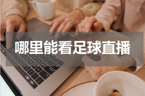 哪里能看足球直播