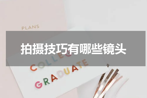 拍摄技巧有哪些镜头