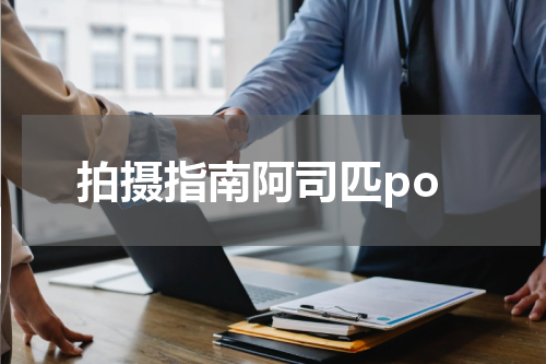 拍摄指南阿司匹po