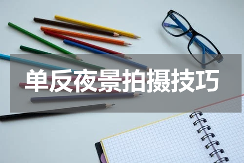 单反夜景拍摄技巧