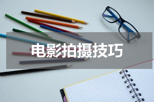 电影拍摄技巧