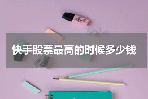 快手股票最高的时候多少钱