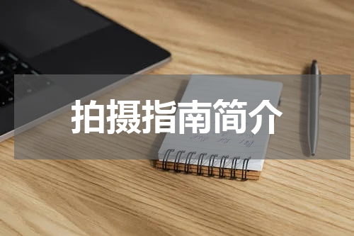 拍摄指南简介