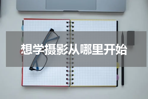 想学摄影从哪里开始
