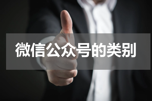 微信公众号的类别