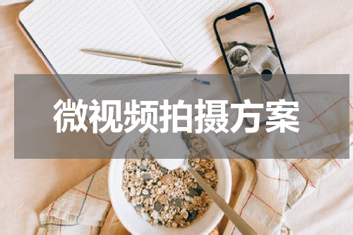 微视频拍摄方案