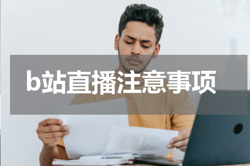 b站直播注意事项