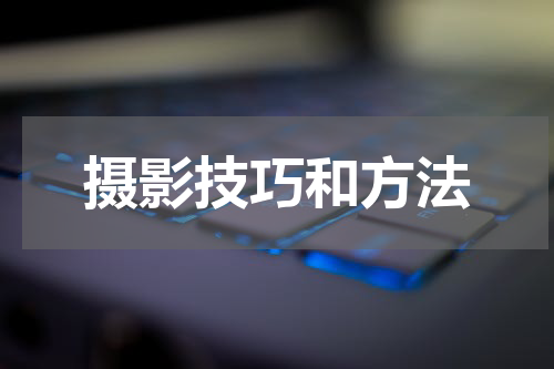 摄影技巧和方法