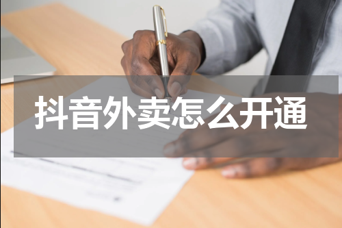 抖音外卖怎么开通