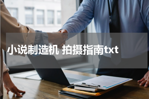 小说制造机 拍摄指南txt