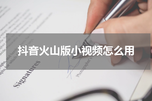 抖音火山版小视频怎么用