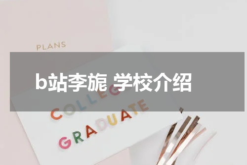 b站李旎 学校介绍