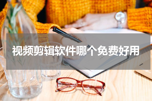 视频剪辑软件哪个免费好用