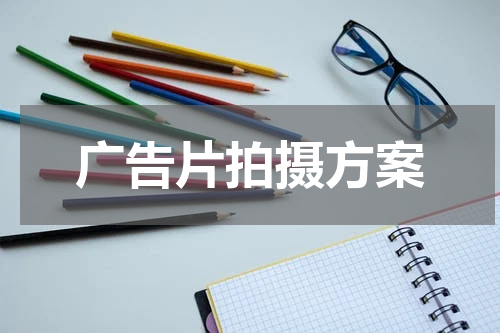广告片拍摄方案