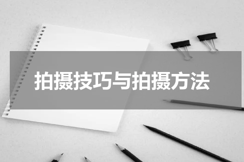 拍摄技巧与拍摄方法