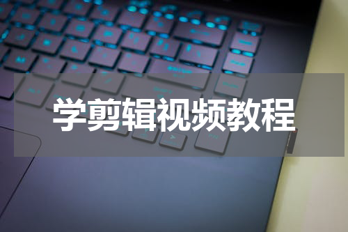 学剪辑视频教程
