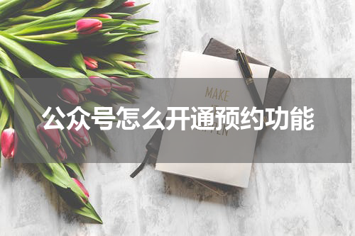公众号怎么开通预约功能