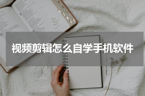 视频剪辑怎么自学手机软件