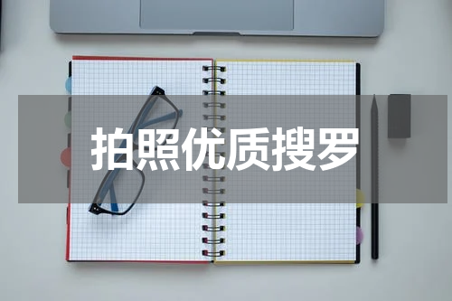 拍照优质搜罗