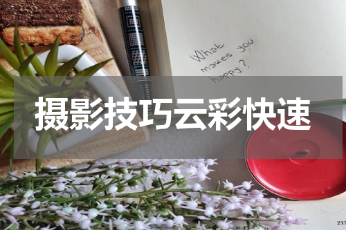 摄影技巧云彩快速