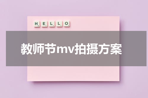 教师节mv拍摄方案
