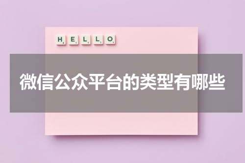 微信公众平台的类型有哪些