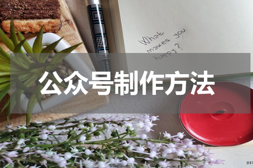 公众号制作方法