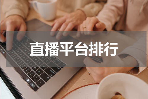 直播平台排行
