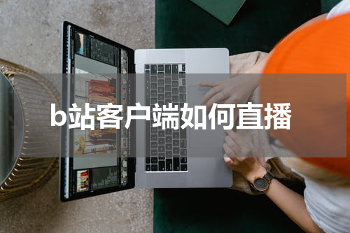 b站客户端如何直播