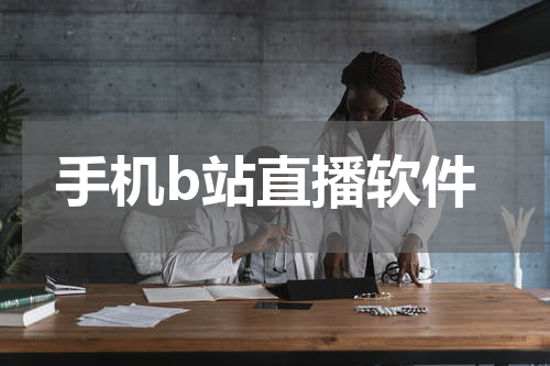 手机b站直播软件