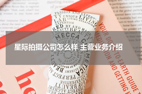 星际拍摄公司怎么样 主营业务介绍
