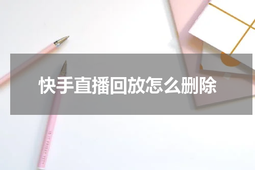 快手直播回放怎么删除
