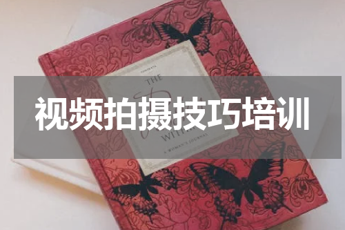 视频拍摄技巧培训