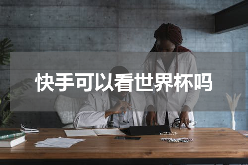快手可以看世界杯吗