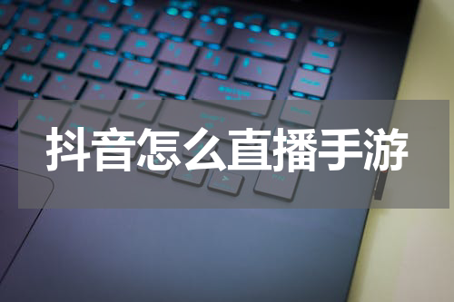 抖音怎么直播手游