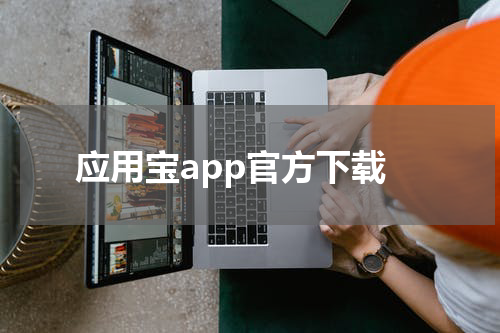 应用宝app官方下载