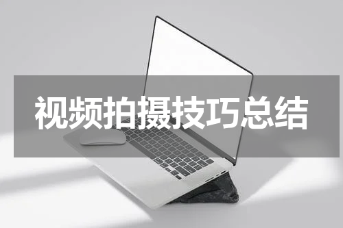 视频拍摄技巧总结