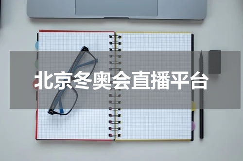北京冬奥会直播平台