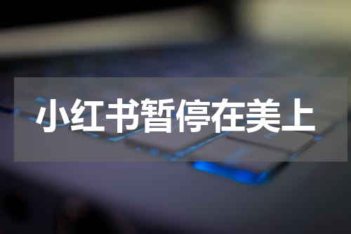 小红书暂停在美上