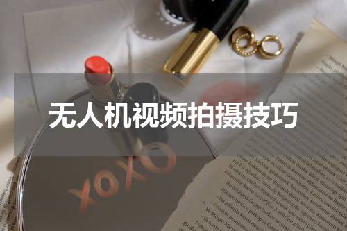 无人机视频拍摄技巧