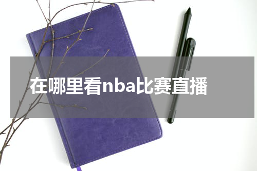 在哪里看nba比赛直播