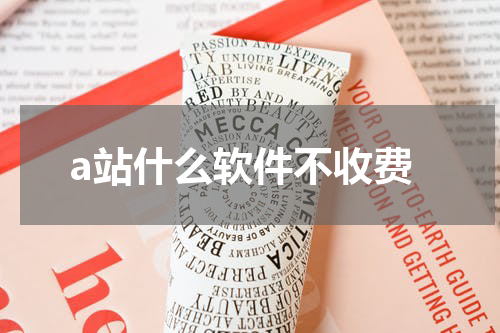a站什么软件不收费