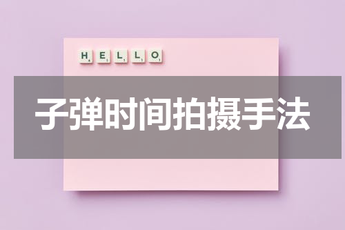 子弹时间拍摄手法