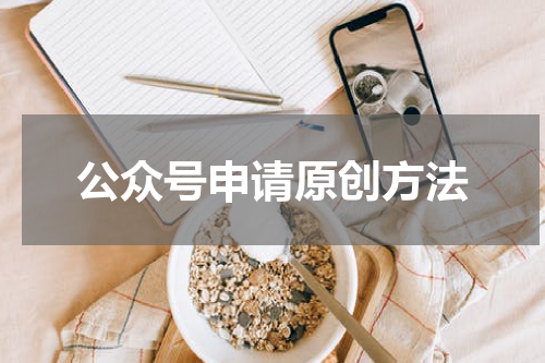 公众号申请原创方法