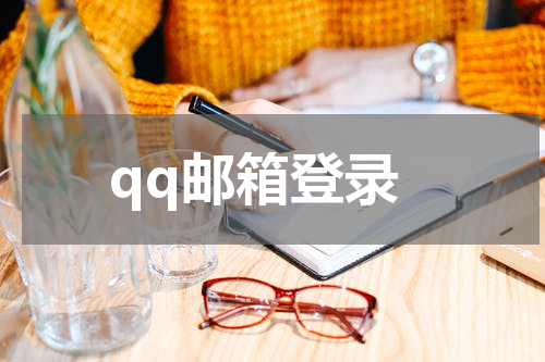 qq邮箱登录