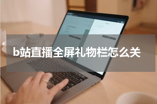 b站直播全屏礼物栏怎么关