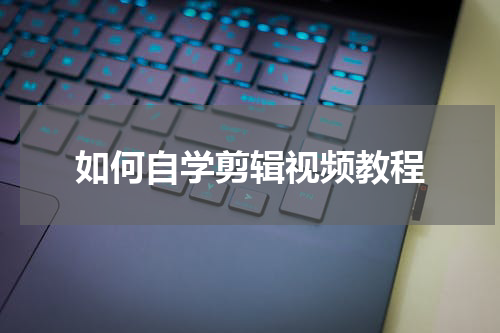如何自学剪辑视频教程