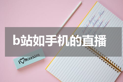 b站如手机的直播