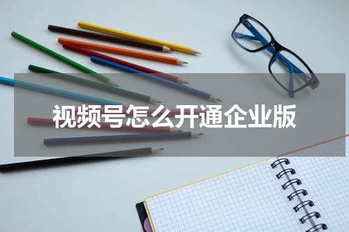 视频号怎么开通企业版